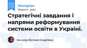 Стратегічні завдання і напрями реформування системи освіти в Україні.