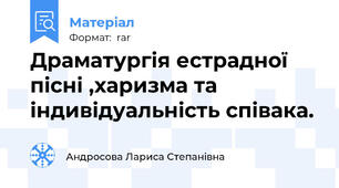 Драматургія естрадної пісні ,харизма та індивідуальність співака.