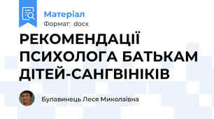 РЕКОМЕНДАЦІЇ ПСИХОЛОГА БАТЬКАМ ДІТЕЙ-САНГВІНІКІВ