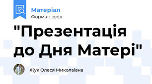"Презентація до Дня Матері"