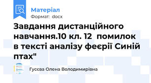 Завдання дистанційного навчання.10 кл. 12  помилок в тексті аналізу феєрії Синій птах"