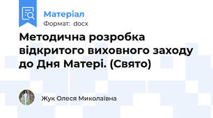 Методична розробка відкритого виховного заходу  до Дня Матері. (Свято)