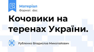 Кочовики на теренах України.