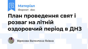 План проведення свят і розваг на літній оздоровчий період в ДНЗ
