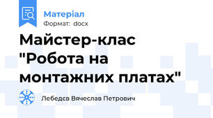 Майстер-клас "Робота на монтажних платах"