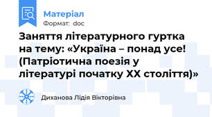 Заняття літературного гуртка на тему: «Україна – понад усе! (Патріотична поезія у  літературі початку ХХ століття)»