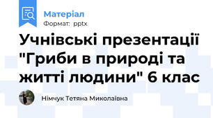 Учнівські презентації "Гриби в природі та житті людини" 6 клас