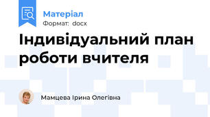 Індивідуальний план роботи вчителя