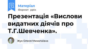 Презентація «Вислови видатних діячів про Т.Г.Шевченка».