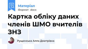 Картка обліку даних членів ШМО вчителів ЗНЗ