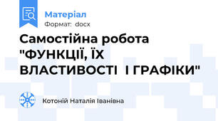 Самостійна робота "ФУНКЦІЇ, ЇХ ВЛАСТИВОСТІ  І ГРАФІКИ"