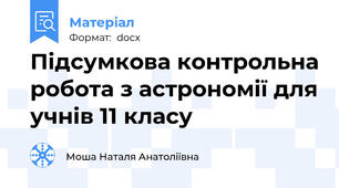 Підсумкова контрольна робота з астрономії для учнів 11 класу