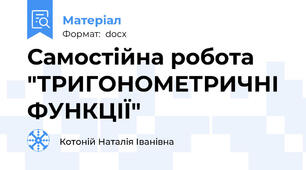 Самостійна робота "ТРИГОНОМЕТРИЧНІ ФУНКЦІЇ"