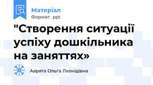 "Створення ситуації успіху дошкільника на заняттях»