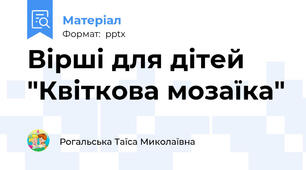 Вірші для дітей "Квіткова мозаїка"