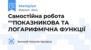 Самостійна робота ""ПОКАЗНИКОВА ТА ЛОГАРИФМІЧНА ФУНКЦІЇ