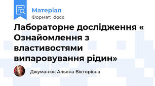 Лабораторне дослідження « Ознайомлення з властивостями випаровування рідин»