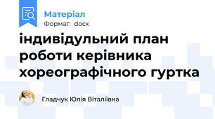 індивідульний план роботи керівника хореографічного гуртка