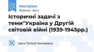 Історичні задачі з теми"Україна у Другій світовій війні (1939-1945рр.)