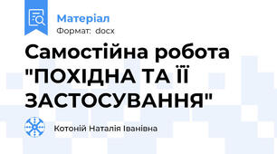 Самостійна робота "ПОХІДНА ТА ЇЇ ЗАСТОСУВАННЯ"