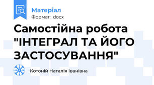 Самостійна робота "ІНТЕГРАЛ ТА ЙОГО ЗАСТОСУВАННЯ"