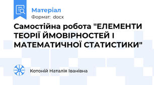 Самостійна робота "ЕЛЕМЕНТИ ТЕОРІЇ ЙМОВІРНОСТЕЙ І МАТЕМАТИЧНОЇ СТАТИСТИКИ"