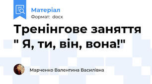 Тренінгове заняття " Я, ти, він, вона!"