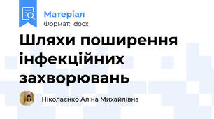 Шляхи поширення інфекційних  захворювань