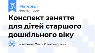 Конспект заняття для дітей старшого дошкільного віку