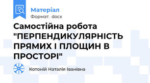 Самостійна робота "ПЕРПЕНДИКУЛЯРНІСТЬ ПРЯМИХ І ПЛОЩИН В ПРОСТОРІ"