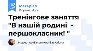 Тренінгове заняття "В нашій родині  - першокласник! "