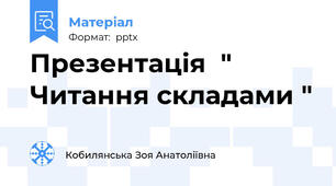 Презентація  " Читання складами "