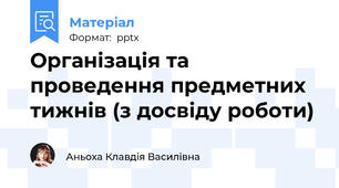 Організація та проведення предметних тижнів (з досвіду роботи)