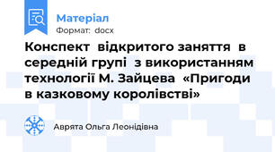 Конспект  відкритого заняття  в середній групі  з використанням технології М. Зайцева  «Пригоди в казковому королівстві»