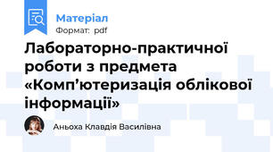 Лабораторно-практичної роботи з предмета «Комп’ютеризація облікової інформації»