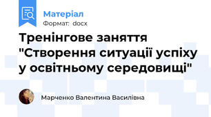 Тренінгове заняття "Створення ситуації успіху у освітньому середовищі"