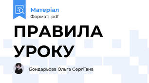 ПРАВИЛА УРОКУ