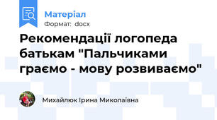 Рекомендації логопеда батькам "Пальчиками граємо - мову розвиваємо"