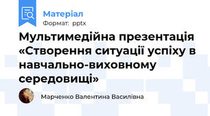 Мультимедійна презентація «Створення ситуації успіху в навчально-виховному середовищі»