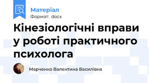 Кінезіологічні вправи у роботі практичного психолога