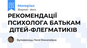 РЕКОМЕНДАЦІЇ ПСИХОЛОГА БАТЬКАМ  ДІТЕЙ-ФЛЕГМАТИКІВ