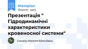 Презентація " Гідродинамічні характеристики кровеносної системи"