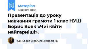 Презентація до уроку навчання грамоти 1 клас НУШ  Борис Вовк «Чиї квіти найгарніші».