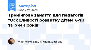 Тренінгове заняття для педагогів "Особливості розвитку дітей  6-ти та  7-ми років"