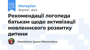 Рекомендації логопеда батькам щодо активізації мовленнєвого розвитку дитини