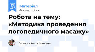 Робота на тему: «Методика проведення логопедичного масажу»