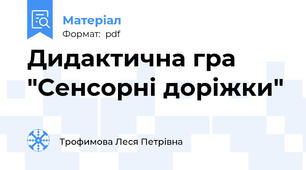 Дидактична гра "Сенсорні доріжки"