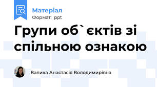Групи об`єктів зі спільною ознакою