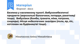 Безпека у населеному пункті. Вибухонебезпечні предмети (аерозольні балончики, петарди, ракетниці тощо).  Вибухівки (бомби, гранати, міни, патрони, снаряди). Місця небезпечних знахідок (поле, яр, ліс, котлован на будівництві тощо).