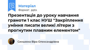 Презентація до уроку навчання грамоти 1 клас НУШ "Закріплення уміння писати великі літери з прогнутим плавним елементом"